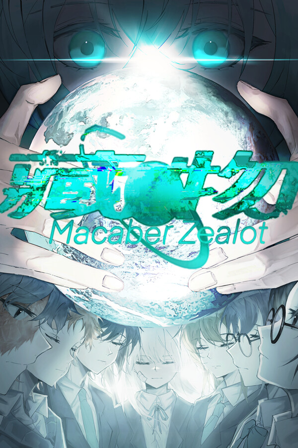 藏物 Macabre Zealot