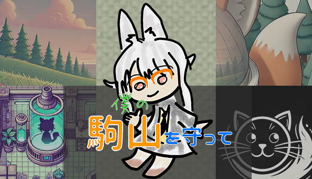僕の駒山を守って Steam capsule image