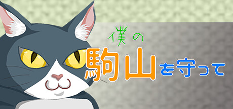 僕の駒山を守って Steam header image