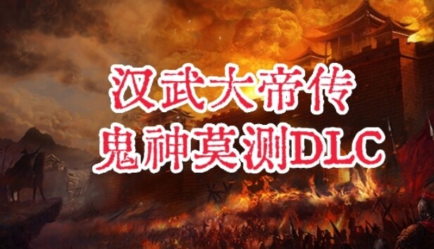 汉武大帝传-鬼神莫测DLC Steam capsule image