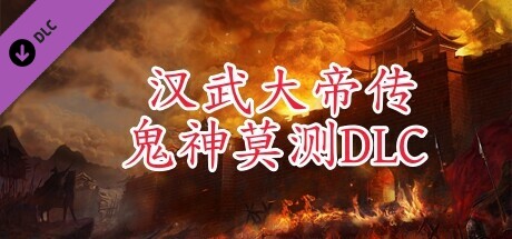 汉武大帝传-鬼神莫测DLC