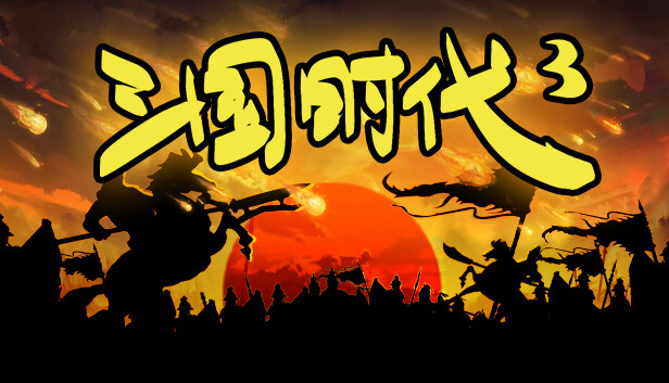 三国时代3 Steam capsule image