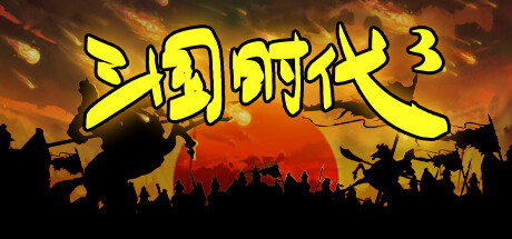 三国时代3 Steam header image