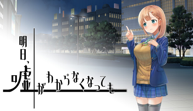 明日、嘘がわからなくなっても Steam capsule image