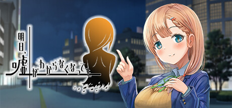 明日、嘘がわからなくなっても Steam header image