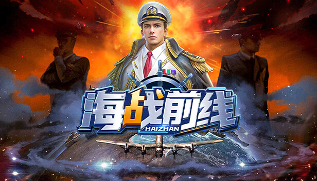 海战前线-0.1版本 Steam capsule image