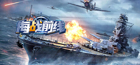 海战前线-0.1版本 Steam header image