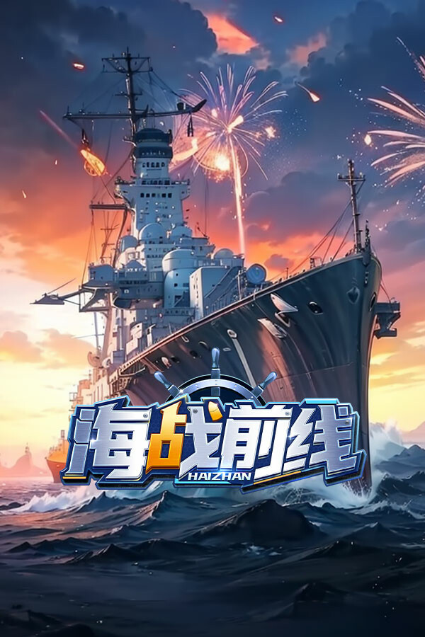 海战前线-0.1版本
