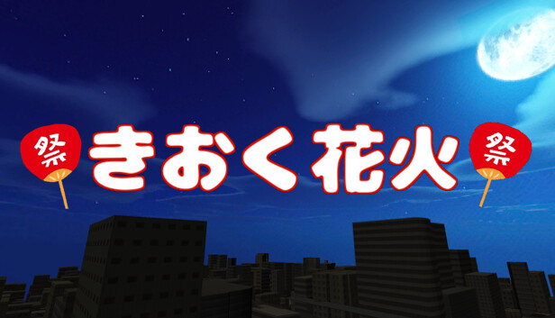 きおく花火 Steam capsule image