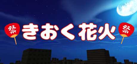 きおく花火 Steam header image