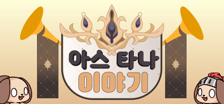 아스타나 이야기 ~누가 다키마쿠라 만들었어!~ Steam header image