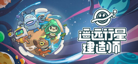 遥远行星：建造师/Astrobuilder