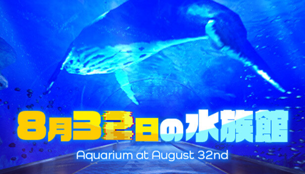 8月32日の水族館 Steam capsule image