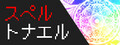 スペルトナエル