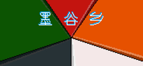 墨谷乡 Steam header image