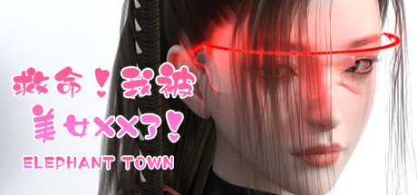 救命！我被美女XX了！ Steam header image