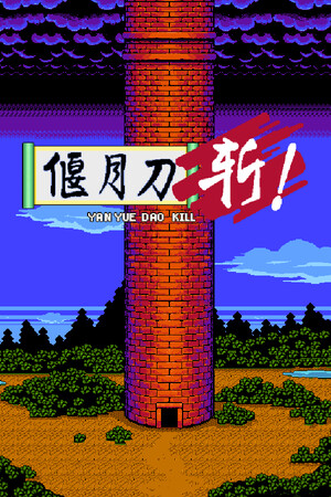YanYueDao Kill cover art