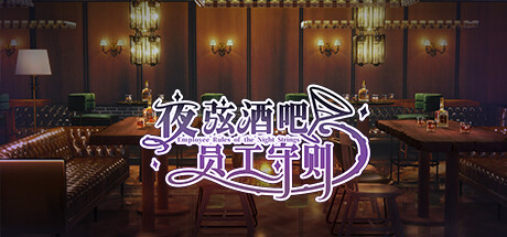 Employee Rules of the Night Strings Steam header image
