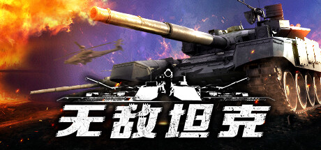 无敌坦克