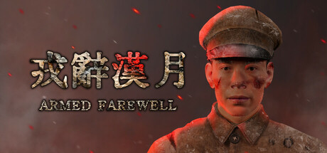 戎辞汉月ArmedFarewell header image