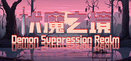 伏魔之境-Demon Suppression Realm