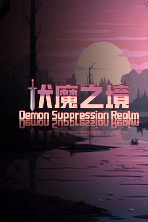 Demon Suppression Realm cover art
