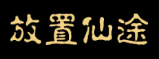 放置仙途