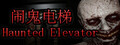 Haunted Elevator - 闹鬼电梯
