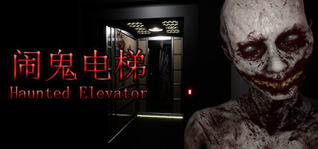 Haunted Elevator - 闹鬼电梯 Steam header image