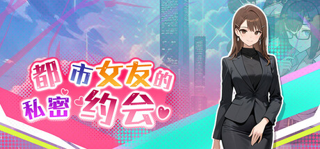 都市女友的私密约会