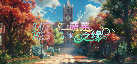 萌芽之缘 FATE'S TIES Steam header image