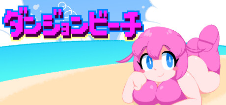 ダンジョンビーチ Steam header image