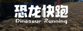 Dinosaur Running（恐龙快跑）