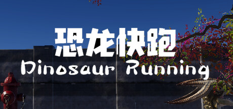 Dinosaur Running（恐龙快跑） Steam header image