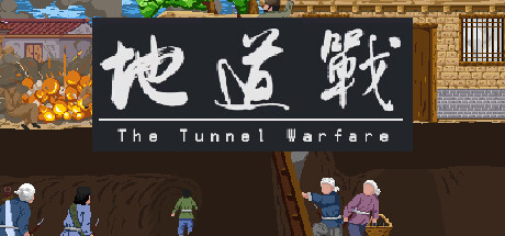 地道战 Steam header image