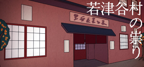 若津谷村の祟り Steam header image