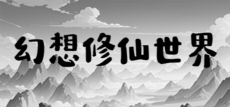 幻想修仙世界 Steam header image
