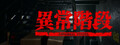 異常階段 - Abnormal Stairs