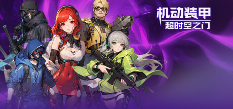 机动装甲：超时空之门 Steam header image