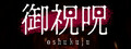 御祝呪 -oshukuju-