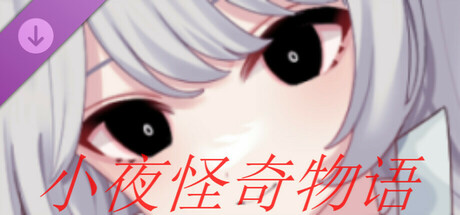 小夜怪奇物语追加章节：侦探游戏