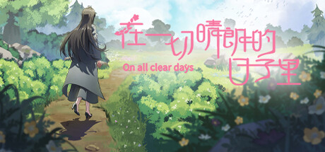 在一切晴朗的日子里｜On all clear days Steam header image