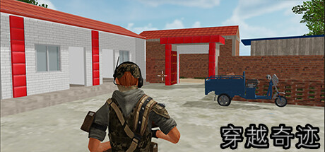 穿越奇迹 Steam header image