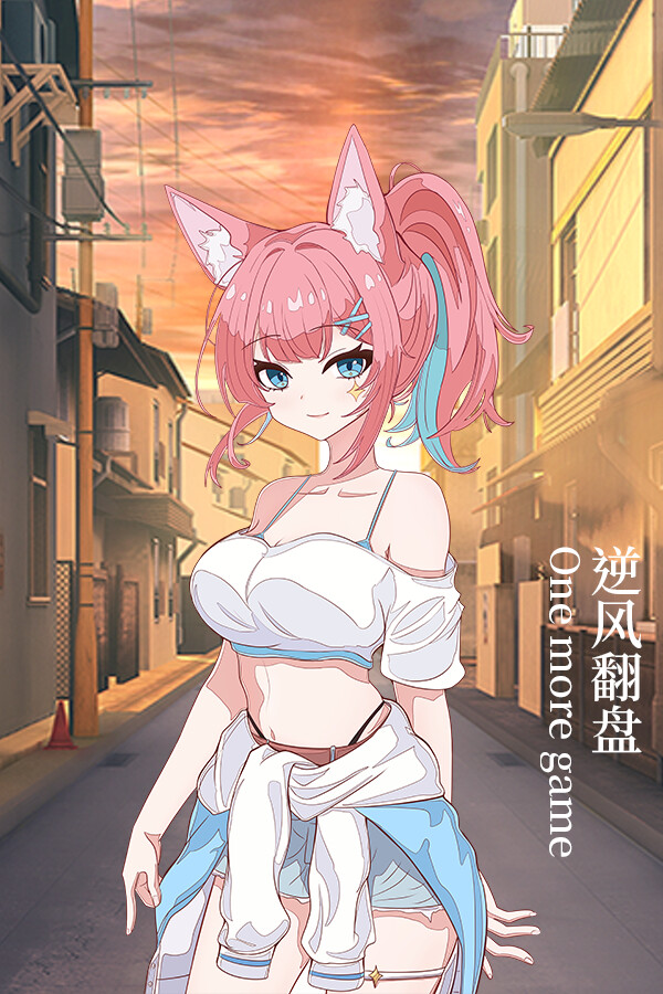 逆风翻盘 One more game