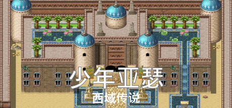少年亚瑟：西域传说 Steam header image