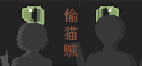 偷猫贼 Steam header image