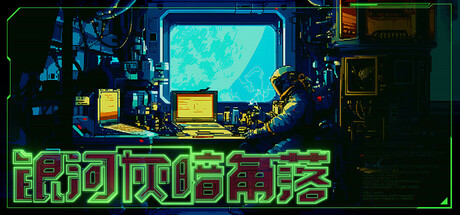 银河灰暗角落/Nonentity Galaxy