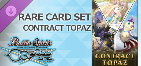 バトルスピリッツ クロスオーバー『 CONTRACT TOPAZ 』レアカードセット