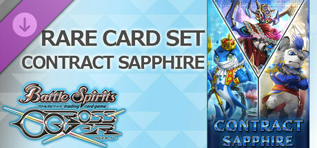 バトルスピリッツ クロスオーバー『 CONTRACT SAPPHIRE 』レアカードセット