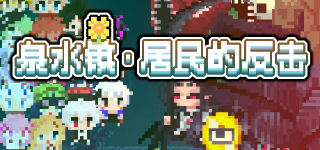 泉水镇·居民的反击💩 Steam header image